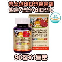 키즈철분 멀티비타민 어린이철분제 1통 엽산 비타민C 푸마르산제일철 철분 어린이철분 철 아이철분제 엽산비타민 비타민D 초등학생 유치원생 유아기 키즈용 어린이용 초등힉생 철분영양제