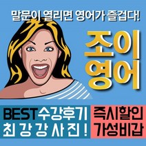 조이영어 전화영어 화상영어 최상급 강사진 수강권, 주2회 10분 전화영어 1개월