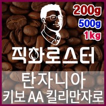 탄자니아 키보 AA 킬리만자로 직화로스팅 커피원두 스페셜티 카페창업 맛있는원두 커피머신, 500g, 원두상태