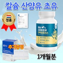 네덜란드 퀄리고트 홈쇼핑 분리유청 고칼슘 뼈엔 좋은 밀크 칼슘 엠비피 MBP 산양초유 유신 뉴신 류신 산양유 단백질 정 성인 어른 청소년 분유 프로틴유 단백질 알약 정제 1개월분, 600mg 60정 + 유산균 1개월분 & 알약케이스
