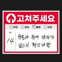 사전 점검 스티커 준비물 하자 체크리스트 화살표 고쳐주세요 스티커, 200장, 114 m2