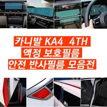 카니발 4세대 KA4 화면 액정 기스방지 보호필름 용품, 06. 알루미늄 반사판 몰딩 (레드 2P)