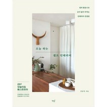 [책밥] 오늘 하는 셀프 인테리어 컬러 활용으로 공사 없이 꾸