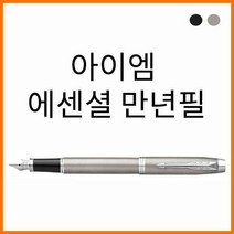 PARKER IM Premium 파카 아이엠 프리미엄 매트블랙 CT 볼펜 입학선물 졸업선물 취업선물, 1개