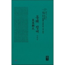 동래 정(鄭)씨 이야기 (소책자)(초록), 올린피플스토리, 성씨이야기편찬실 저