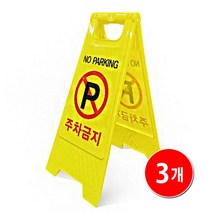 간편 접이식 주차 금지 안전 표지판 스탠딩 입간판 X3, 주차금지