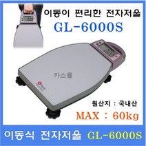 지테크인터내셔날 이동식 휴대용 전자저울 GL-6000S(60kg) 이동식전자저울 택배 물류창고 다목적저울