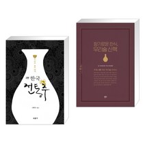 (서점추천) 한국 전통주 교과서 + 향기로운 한식 우리술 산책 (전2권), 교문사