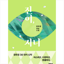 은행나무 진이 지니 + 미니수첩 증정, 정유정