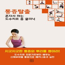 NSB9788958611844 새책-스테이책터 [통증탈출] -혼자서 하는 도수치료 홈 클리닉--청년정신-고태욱 지음-허리/디스크/척추/통증-2019052, 통증탈출