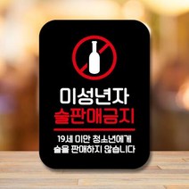안내표지판 팻말 푯말 사인 Q2 505_2 미성년 술판매금지02(B)