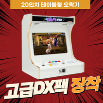 20인치 오락기 레트로게임기, 고급DX팩
