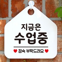 지금은수업중 안내표지판 팻말 화이트 0.9106ea, SH_ 문구색상-골드무광, SH_ 본상품선택