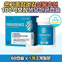 부모님 장건강 프로바이오틱스 100억 생유산균 캡슐 락토바실러스 플랜타럼 람노서스 lgg 가세리 루테리 50대 60대 노인 어르신 배변활동 원활 도움 신바이오틱스 먹기편한 유산균 알약 모양 식물성캡슐 청소년 온가족 아버지 어머니 선물 추천