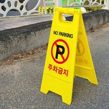 A형 주차금지표지판 공사 안내표지판 안전용품 주차장, 단품