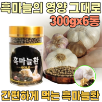 국산 깨긋하고 건강 한 흑 마늘 환 발효 숙성 마눌 남자 여자 성인 남녀 남편 장인어른 시 아버지 아버님 기념일 장모님 아주버님 오라버니 삼촌 간편한 생신 선물 파는곳 추천, 6