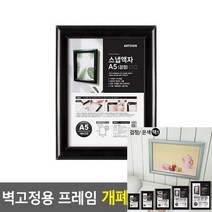 마이몰12 벽걸이 개폐식 액자 검정-A5 부착용POP 단면쇼케이스