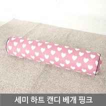 긴베개 롱쿠션 안고자는 하트 베개 편한베개 40대여성