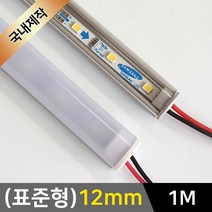 그린맥스 LED바 완제품(표준형 12mm-1m-12V) *간접조명 실내등 주방등, 1개, 2) (표준형)12mm-확산-연결잭/(백색)-1m