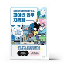 칼퇴하는 일잘러의 업무 스킬 파이썬 업무 자동화, 상세 설명 참조