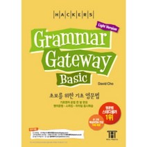 그래머 게이트웨이 베이직(Grammar GateWay Basic) 초보를 위한 기초 영문법(Light Version)