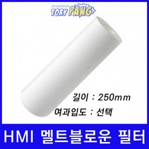 산업용필터 HMI 멜트블로운 뎁스 필터 250mm um선택형, 0.5마이크론