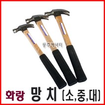 동주커넥터 화랑망치 소 중 대 국산망치 빠루망치 목수망치 망치 장도리, C. 대(大)
