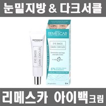 NEW 리메스카 아이백크림 8ml 시즌3, 리메스카 아이백 1개