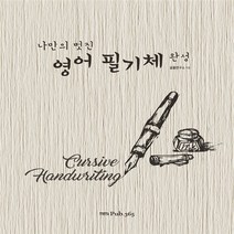 새책-스테이책터 [나만의 멋진 영어 필기체 완성] -영작문 출간 20160909 판형 188x257(B5) 쪽수 100, 나만의 멋진 영어 필기체 완성