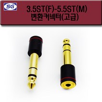 신길전자 3.5ST(F) - 5.5ST(M) 고급 변환젠더