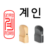 선인당 도장 법인도장 사각직인 계인 인주사용, 12.회양목(13x33mm)+계인2(한글)