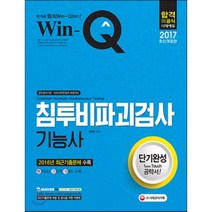 2017 Win-Q 침투비파괴검사기능사 단기완성 : 2016년 최근기출문제 수록 개정판, 시대고시기획