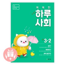 똑똑한 하루 사회 초등 3-2(2021):기초 학습능력 강화 프로그램, 천재교육, 초등3학년