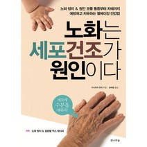노화는 세포 건조가 원인이다 : 노화 방지 & 원인 모를 통증부터 치매까지 예방하고 치유하는 웰에이징 건강법 개정판, 전나무숲, 이시하라 유미 지음, 윤혜림 옮김