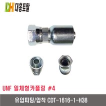 [대흥토탈]유압피팅 압착 4 CDT1616-1인치-H38