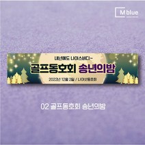 엠블루08 송년회 송년의밤 송년파티 송년모임 망년회 크리스마스파티 메리크리스마스 페스티벌 Merry Christmas 동호회송년회 행사 현수막, 2_골프동호회 송년의밤