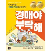 경매야 부탁해:다시 돌아올 경매 시대를 준비하자!, 잇콘, 원도(김상헌) 저