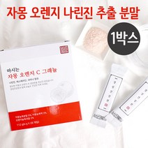 마시는 자몽 오렌지 c 그래뉼 자몽오렌지 복합물 시네트롤 분말 가루 스틱 오렌지자몽 추출물 나린진 과라나 헤스페리딘 UCP단백질 비타민P 군살 체지방, 1box, 4g*28개입