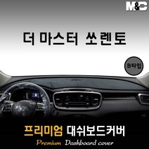 더마스터 쏘렌토 대쉬보드커버 (2020년식) [스웨이드 벨벳 부직포], (B타입) 부직포원단 / 블랙라인, HUD-없음/센터스피커-있음, 상세표기참조