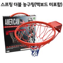 마이독스 스프링 더블 농구링(백보드 없음)