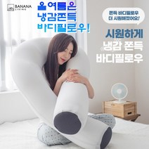 쿨 여름 쿨링 바디필로우 팔베개 모찌 롱 쿠션 안고자는 긴 큰 롱 베개