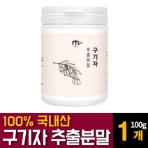 구기자 분말 가루 파우더 국내산 고지베리 추출물 베타인 카로틴 티아민 영양제 건구기자 열매의 효능 먹는법 차만드는법 끓이는법 복용법 추천, 100g 1개, 100g, 1개