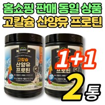 코스트코 홈쇼핑 고칼슘 산양유 프로틴 분말 가루 파우더 고함량 동물성 식물성 단백질 분리 대두 단백 ISP 베타카제인 GOAT MILK, 280g, 2통