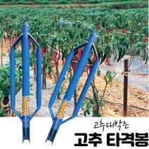 국산 충일 고추 지지대 고추대 박기 고추대 말뚝박기 고추대 항타기 말뚝 타격봉 망치, 고추타격봉