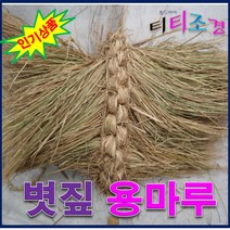 GK2/용마름 /초가지붕 용마루/10m 운송비 착불상품