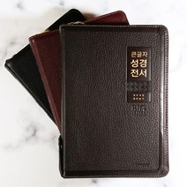 생명의말씀사 큰글자 성경전서 NKR82WBU 개역개정 특대 합본 지퍼 천연가죽 성경책, 2.버건디