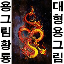 드림하우스 용그림