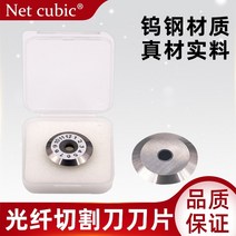 광 섬유 커터 Netcube 절단 나이프 블레이드 fc-6s 블레이드 케이블 절단 범용