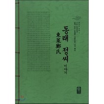 동래 정(鄭)씨 이야기 (초록), 올린피플스토리, 성씨이야기편찬실 저
