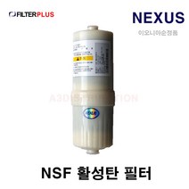이온수기필터 NEXUS 알카 NW-110 100 넥서스 정품 교환 이온수필터